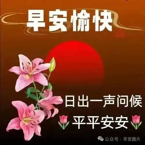 2024最新版漂亮的早安问候语图片大全清晨早安祝福语温馨问候
