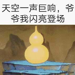 天空一声巨响,爸爸我闪亮登场_闪亮_巨响_登场表情