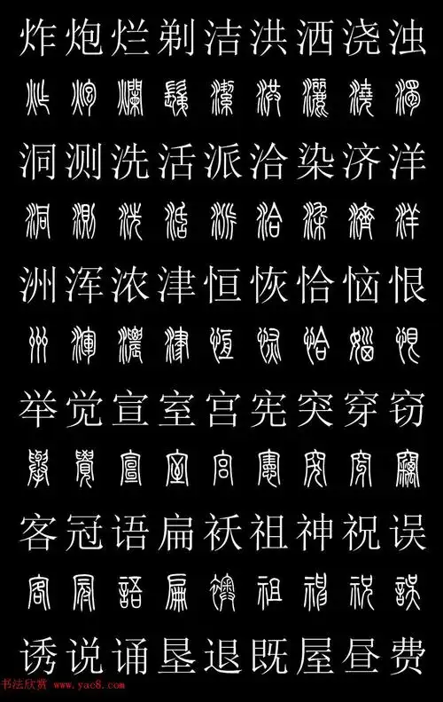 篆书字典《篆体对照2500字》高清版
