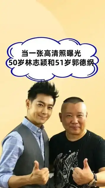 当林志颖遇上郭德纲,当一张高清照曝光,自然老和逆生长一目了然