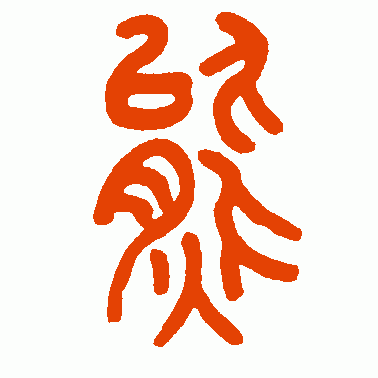 王福庵 篆书 熊