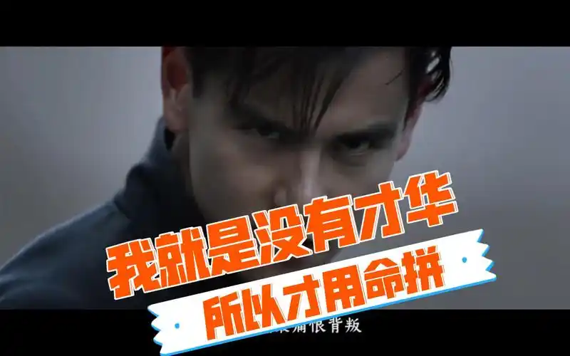 彭于晏:"我就是没有才华,所以才用命拼 "