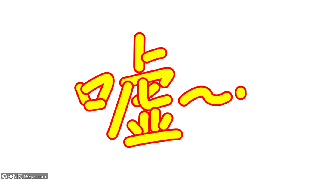 嘘卡通字体设计