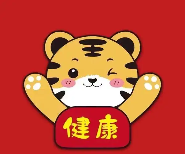 虎仔加油哦健康平安成长