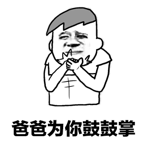 爸爸为你鼓掌金馆长张嘴拍手gif动图_动态图_表情包下载_soogif