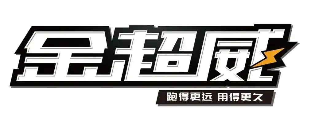 金超威电池 品质铸就口碑——质保服务 全新升级!