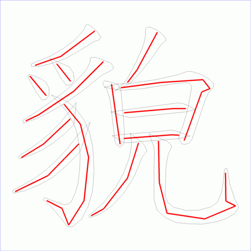 国字: 貌的笔顺 (14画)