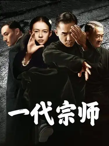 一代宗师