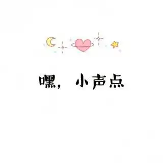 有一种修养,叫小声说话