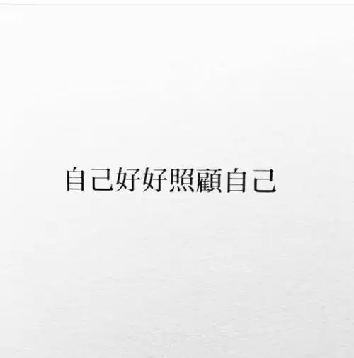 自己好好照顾自己
