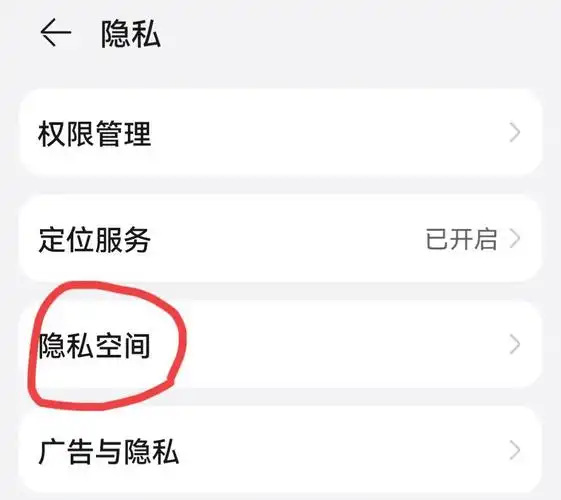 华为手机隐私空间怎么打开手机隐私空间在哪里打开如何解开