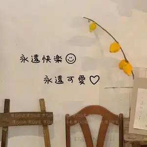 永远快乐 ins风小清新文字笑脸墙贴纸卧室床头玻璃门装饰贴纸
