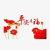 带平安是福的图片大全 唯美平安是福的图片带字_微信头像图片大全
