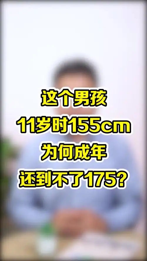 男孩11岁时155cm为何成年还到不了175