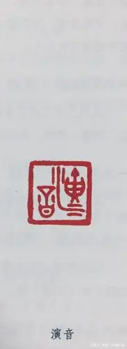 弘一大师自用印章欣赏