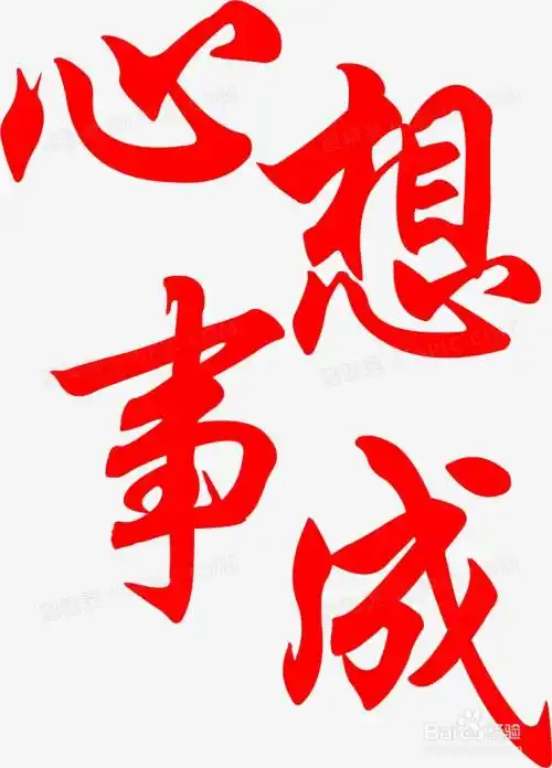 今天我们来接龙好运连连的一个成语:心想事成.