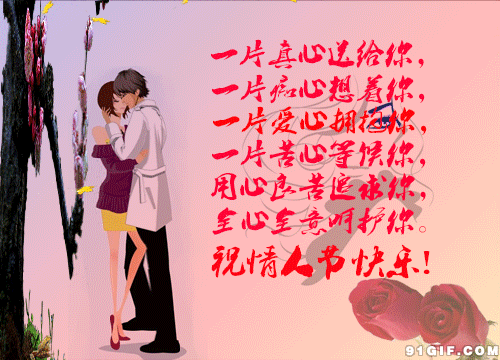 情人节拥抱爱恋祝情人节快乐gif动图_动态图_表情包下载_soogif