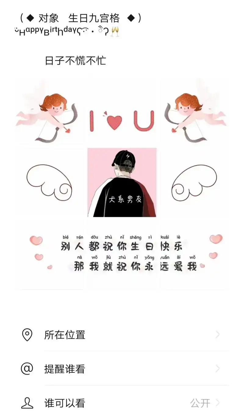 生日快乐九宫格 (◆ 对象 生日九宫格 ◆)  5304015754