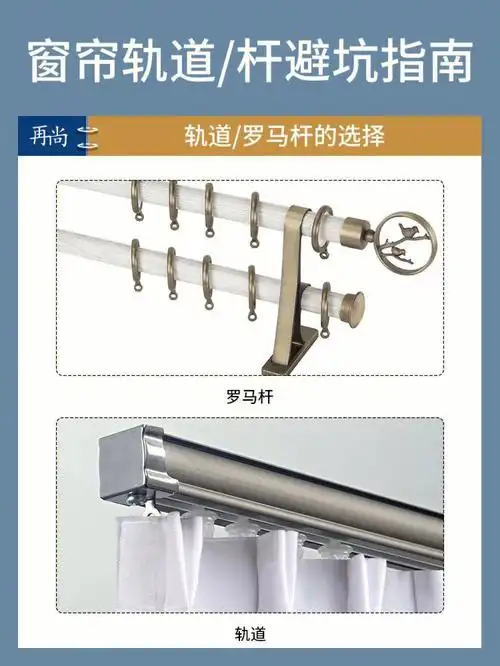 窗帘罗马杆轨道避坑指南