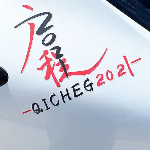 启程2021早点睡吧喜欢人人人间净土车贴网红贴纸