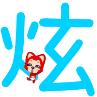 求大侠帮忙做:晞 ,炫 这两个字的炫舞自定义图片