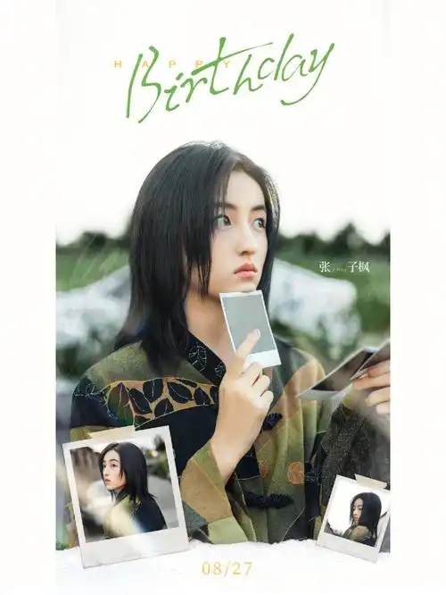张子枫2198 #生日快乐9895