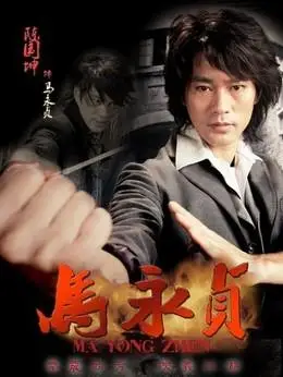 马永贞演员表,全部演员表,演员人物介绍_电视剧_电视猫