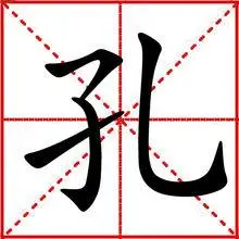 不同字体的"孔"