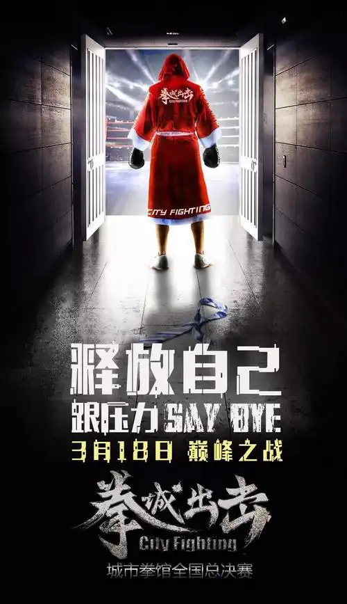 "拳城出击"城市拳馆争霸赛总决赛三款海报曝光 强烈戏剧冲突引发病毒
