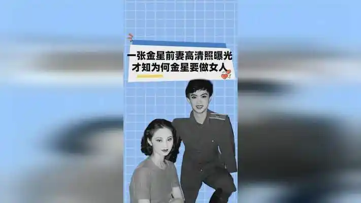 一张金星前妻高清照曝光,看清长相后,才知为何金星一定要做女人