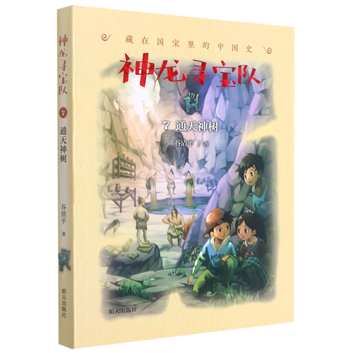 神龙寻宝队(7通天神树)/藏在国宝里的中国史