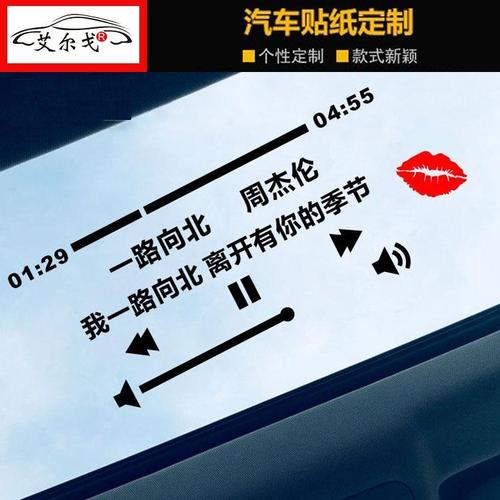 汽车天窗贴纸周杰伦晴天不能说的秘密等你下课创意歌词定制文字