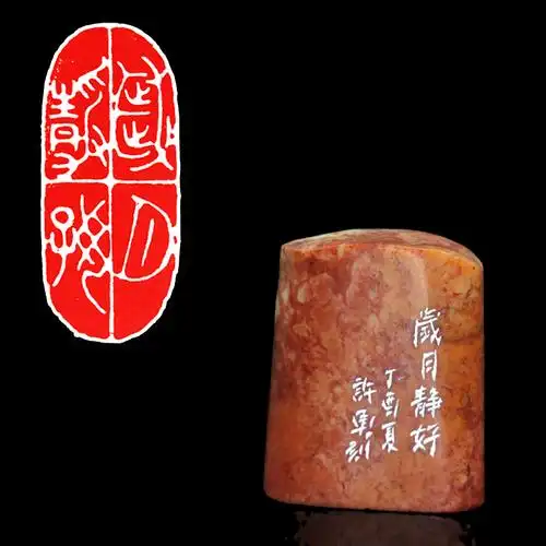 许勇篆刻《岁月静好》精品闲章 博悦艺术收藏