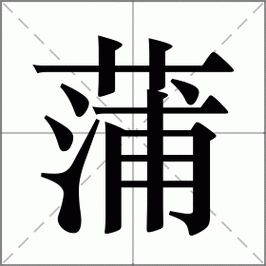 蒲怎么读_蒲组词_蒲的解释_读音_笔顺_拼音_笔画_繁体字