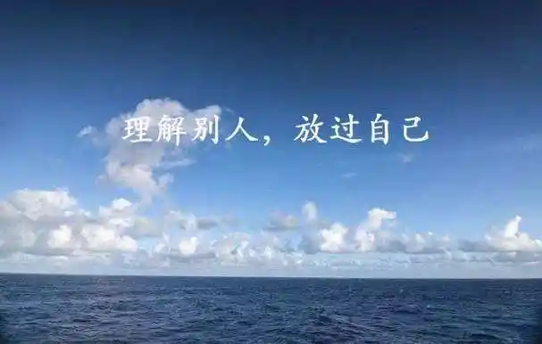 01放下执着,放下过去,放下痛苦,就是放过自己.