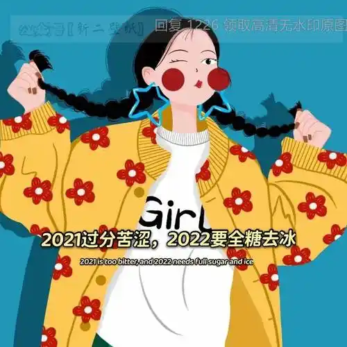 2021过分苦涩2022要全糖去冰图片背景图壁纸原图高清抖音热门