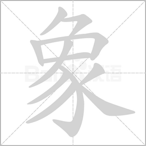 拼 音 xiàng部 首⺈ 笔 画   五 行金 繁 体象 五 笔qjeu