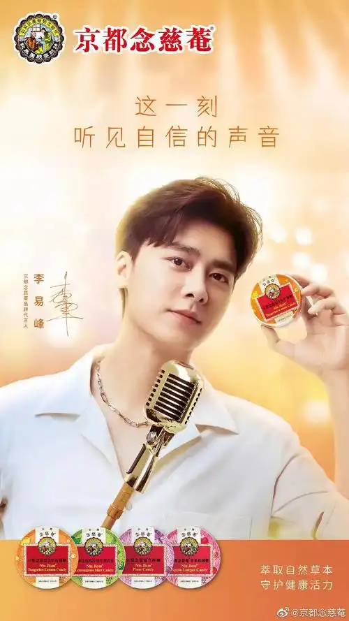 李易峰京都念慈庵品牌代言人恭喜