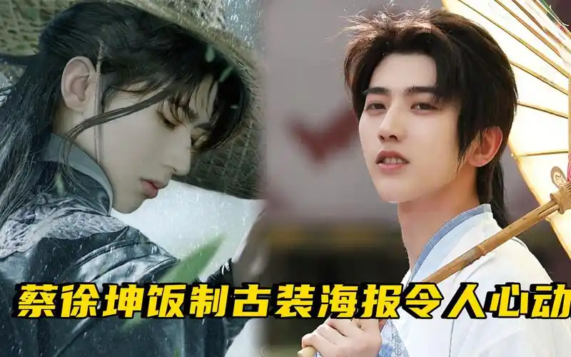 饭制蔡徐坤古装海报真的太撩了
