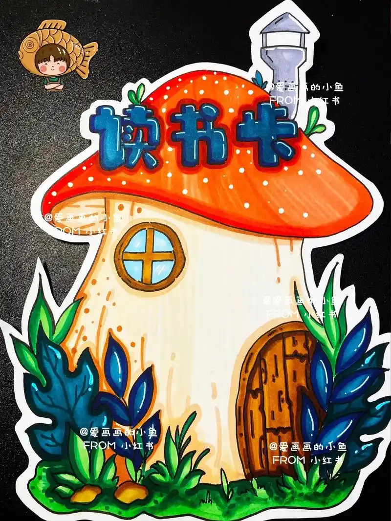 读书卡蘑菇屋马克笔手绘