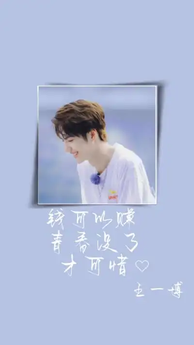 王一博语录 - 堆糖,美图壁纸兴趣社区