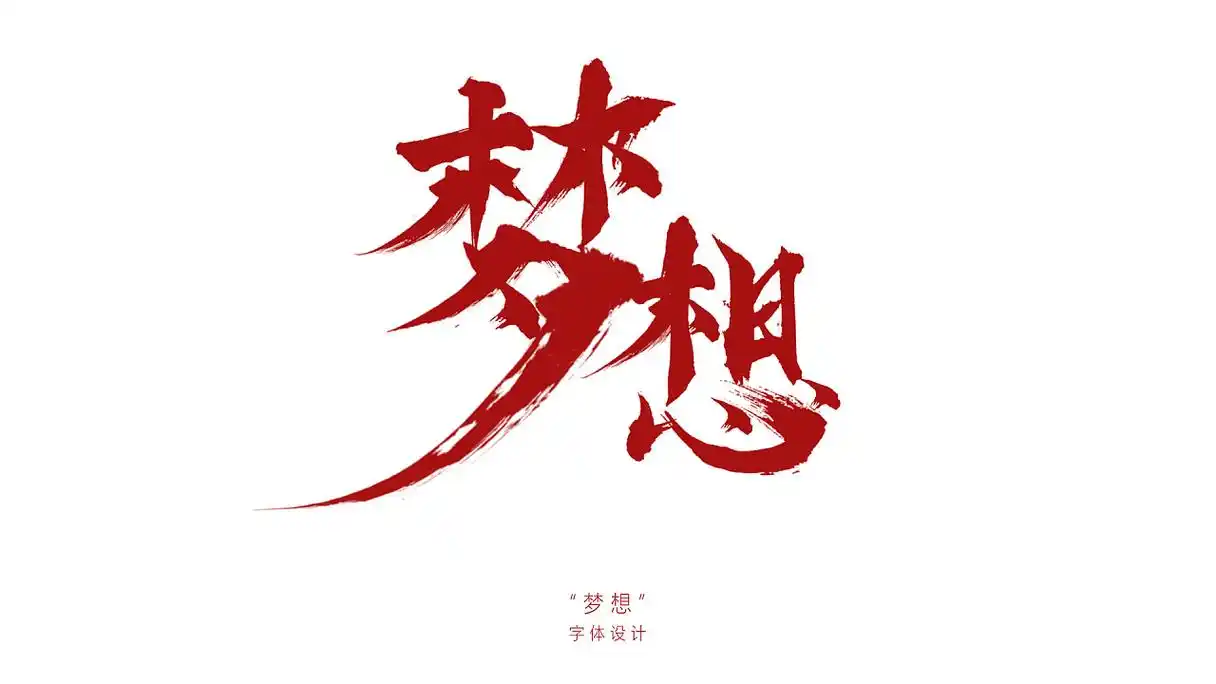 梦想在告诉自己"梦想一直都在"心里总有一个声音"梦想"字体设计太原