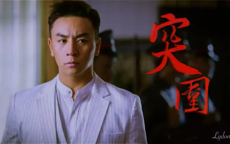 释小龙反派突围双面卧底贺云南gasoline