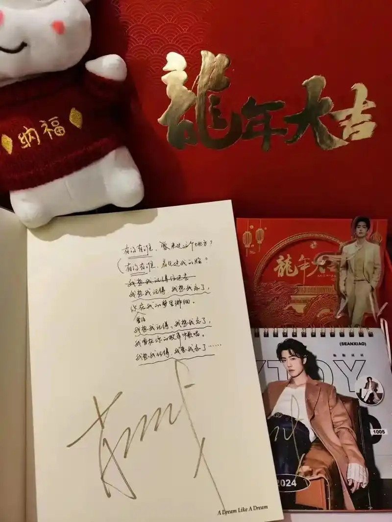 肖战亲签龙年新年礼盒超豪华版 内含:签名龙年春晚公仔/签名 - 抖音
