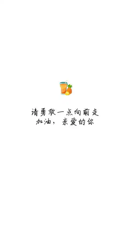 在线编辑简约文字励志白色背景手机壁纸在线编辑文艺纯色背景滚去睡觉