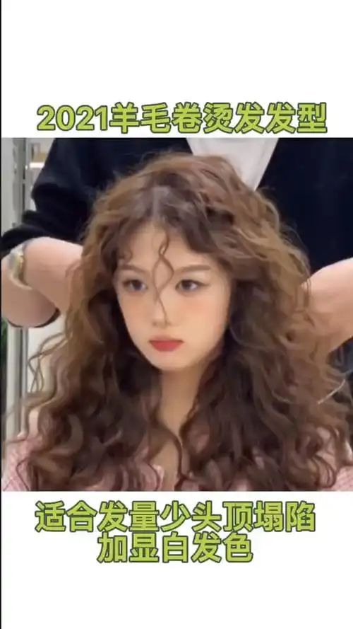 2021最火羊毛卷适合发量少头顶贴的女生这样的发型确定不收藏