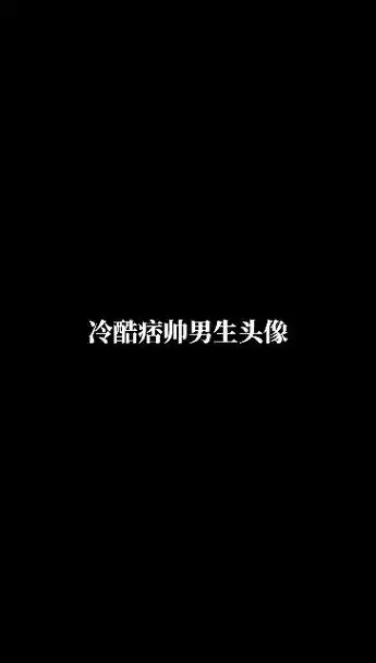 抖音图文来了 个性霸气男生头像,高冷帅气 - 抖音