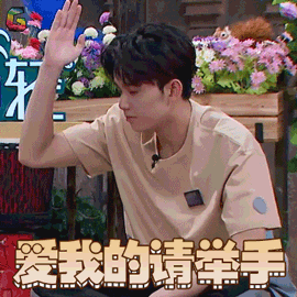 我是大侦探gif吴磊gif爱我的请举手gif撩gifsoogifgifsoogif出品gif