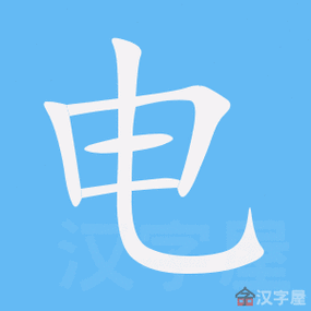 电的笔顺电字怎么写附笔顺动画