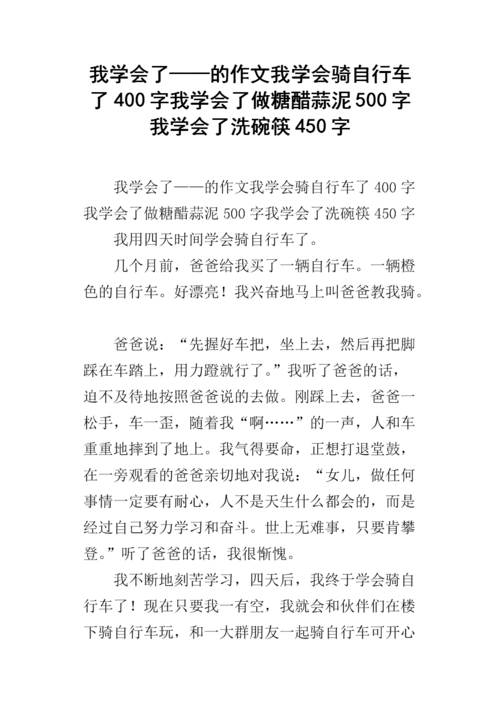 《我学会了——的作文我学会骑自行车了400字我学会了做糖醋蒜泥500字
